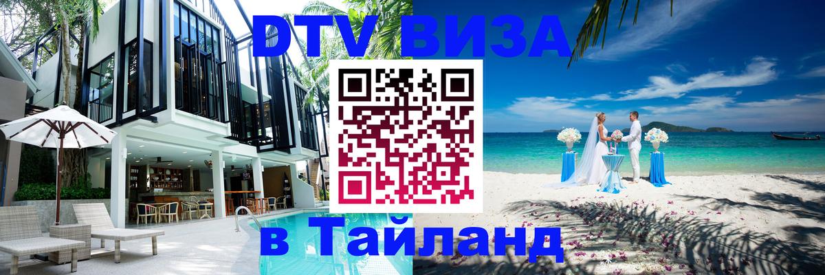Стоимость и условия DTV визы — оформление в Таиланд под ключ - Оренбург  18.11.2025 