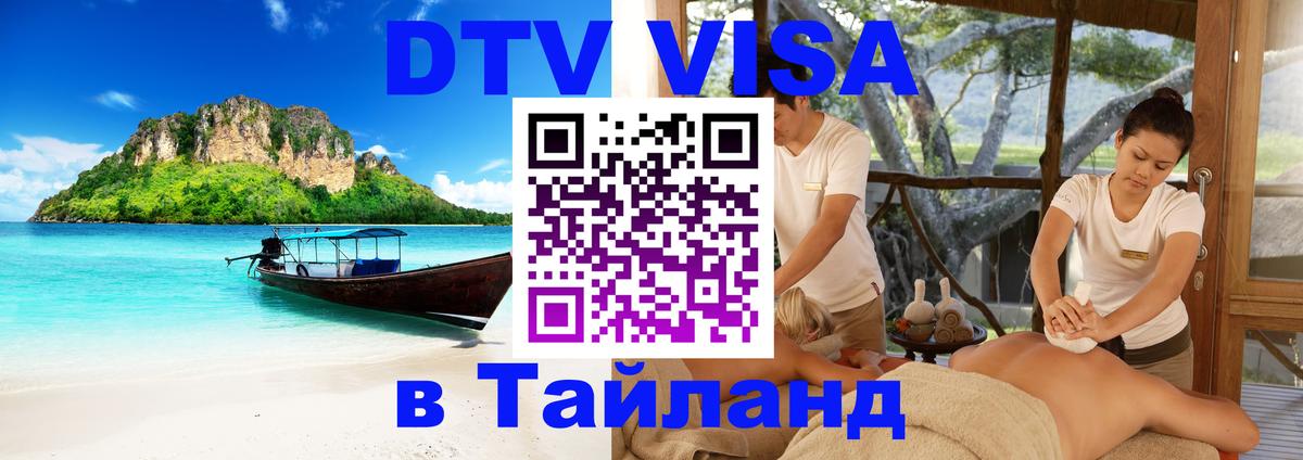 DTV Виза в Тайланд для россиян Оренбург 