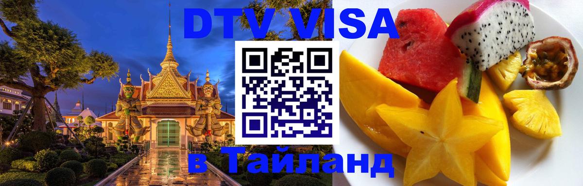 ДТВ виза в Таиланд Оренбург 